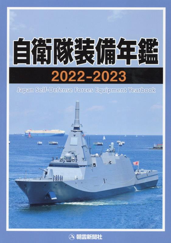 楽天市場】自衛隊装備年鑑 2024‐2025 / 朝雲新聞社編集局 【本