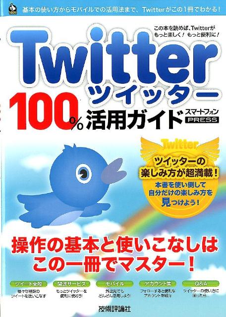 楽天ブックス Twitterツイッター100 活用ガイド リンクアップ 本