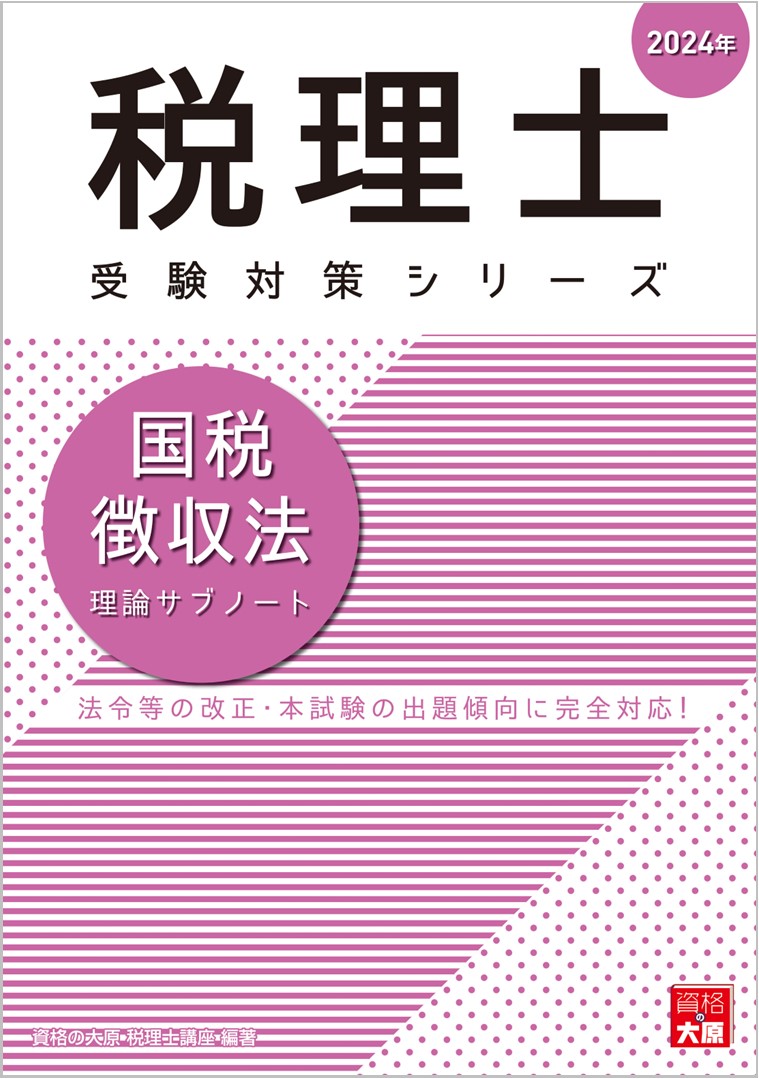 楽天ブックス: 国税徴収法理論サブノート（2024年） - 資格の大原税理士講座 - 9784867830437 : 本