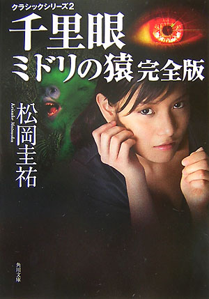 楽天ブックス クラシックシリーズ2 千里眼 ミドリの猿 完全版 松岡 圭祐 本