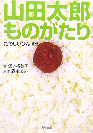 楽天ブックス 山田太郎ものがたり たのしいびんぼう 森永あい 本