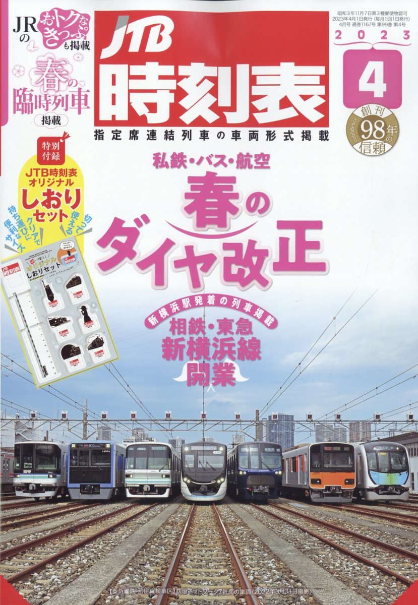 JTB時刻表 2023年7月号 人気デザイナー - 地図