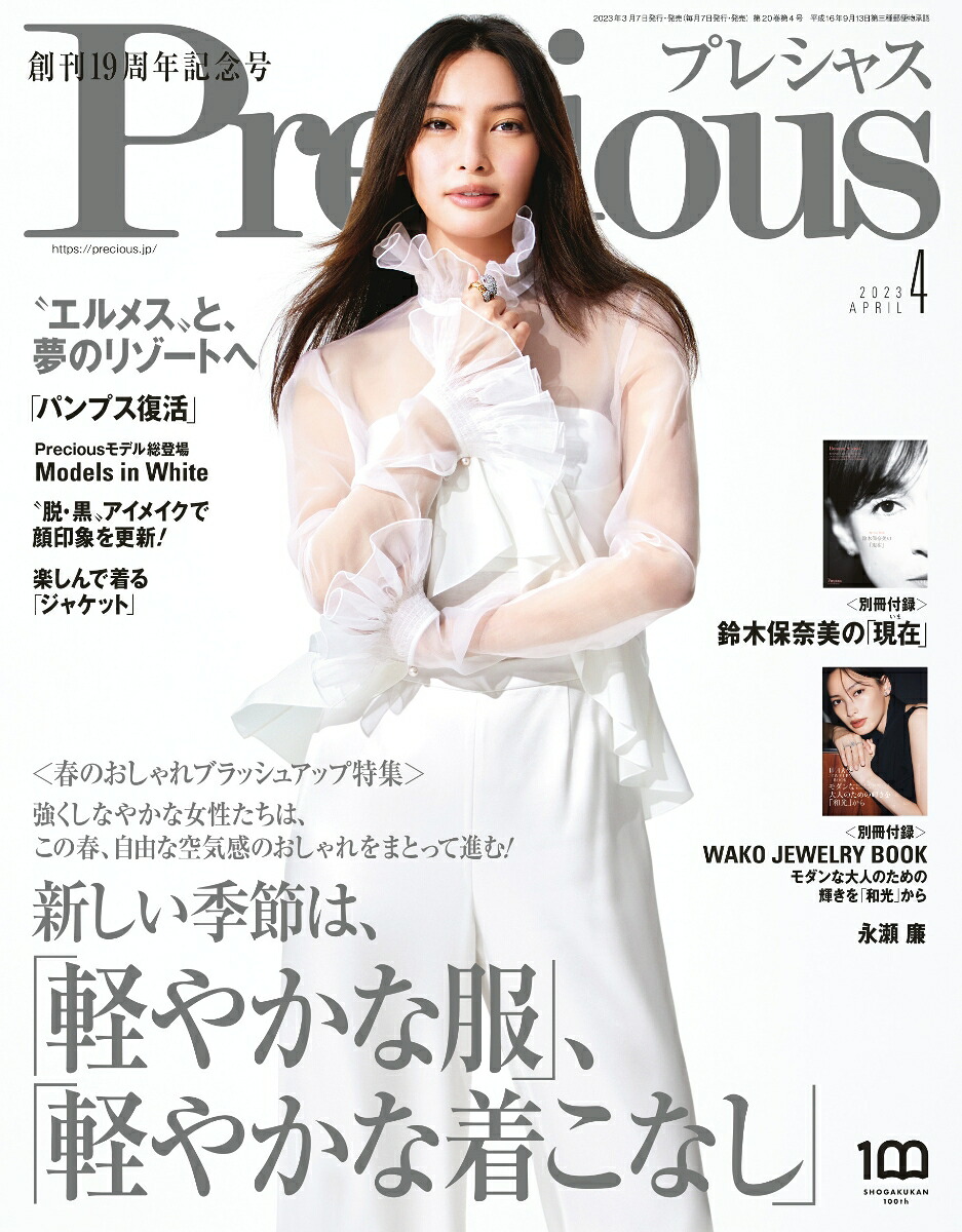 Precious(プレシャス)2023年4月号[雑誌]
