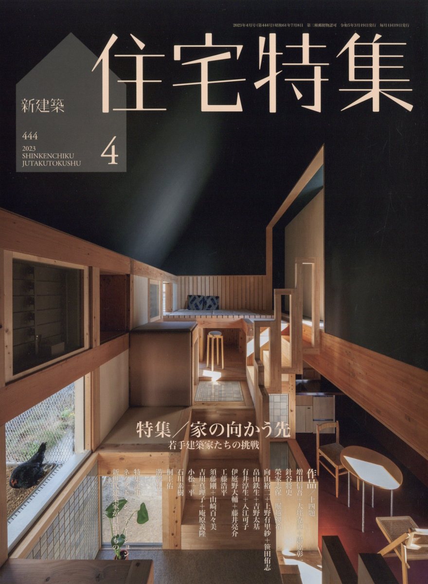 楽天ブックス: 新建築 住宅特集 2023年 4月号 [雑誌] - 新建築社