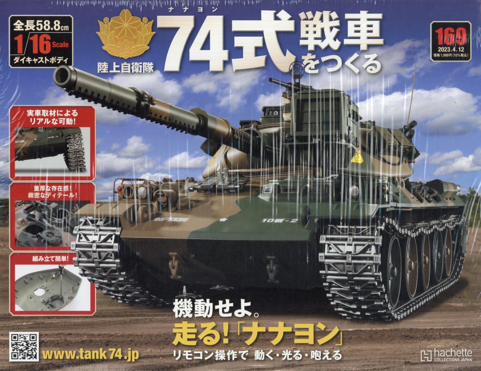 楽天ブックス: 週刊 74式戦車をつくる 2023年 4/12号 [雑誌] - アシェット・コレクションズ・ジャパン - 4910374920438  : 雑誌