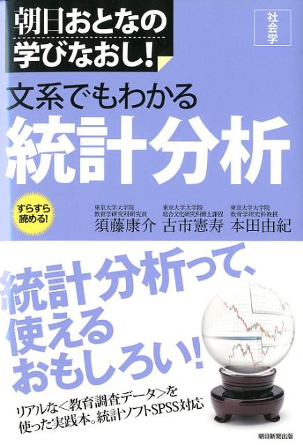 楽天ブックス 文系でもわかる統計分析 社会学 須藤康介 本