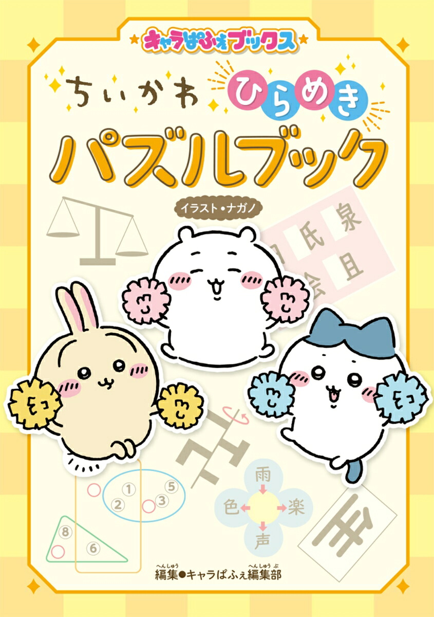 キャラぱふぇブックスちいかわひらめきパズルブック[ナガノ]