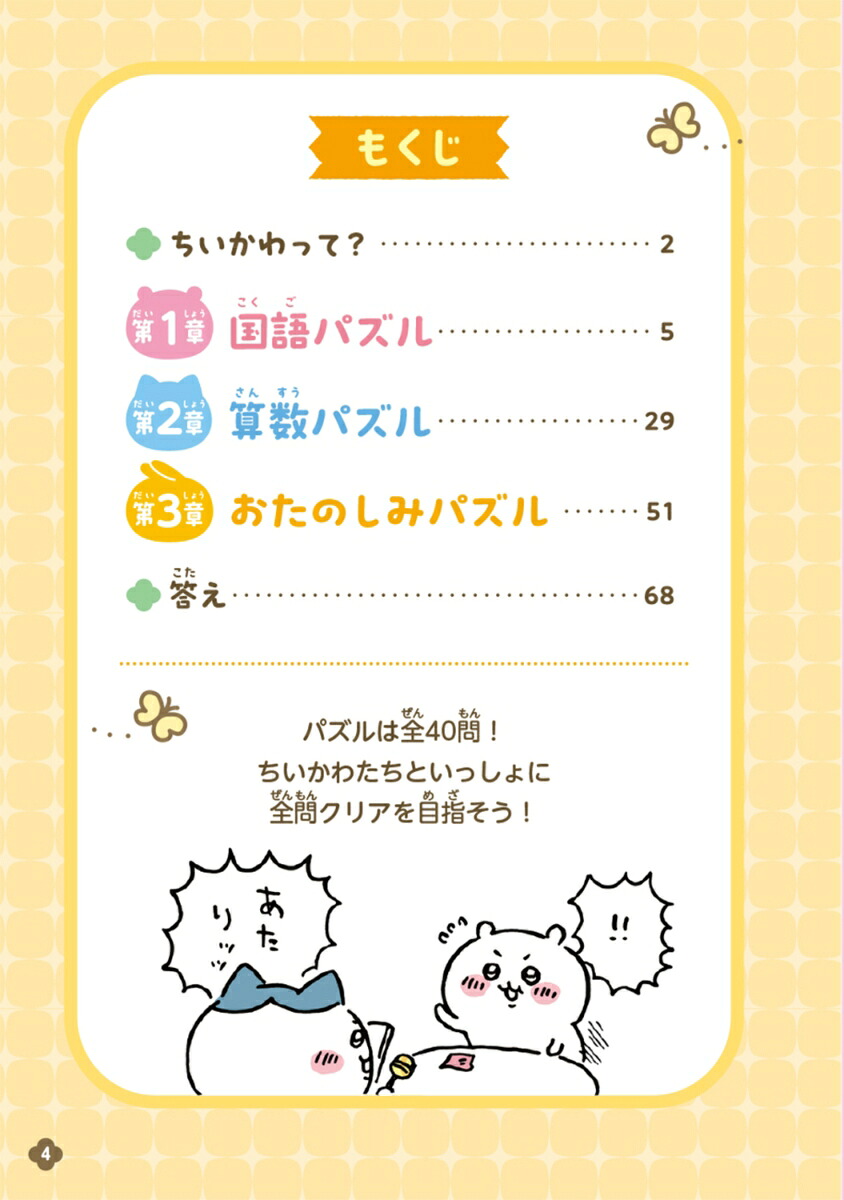 キャラぱふぇブックスちいかわひらめきパズルブック[ナガノ]