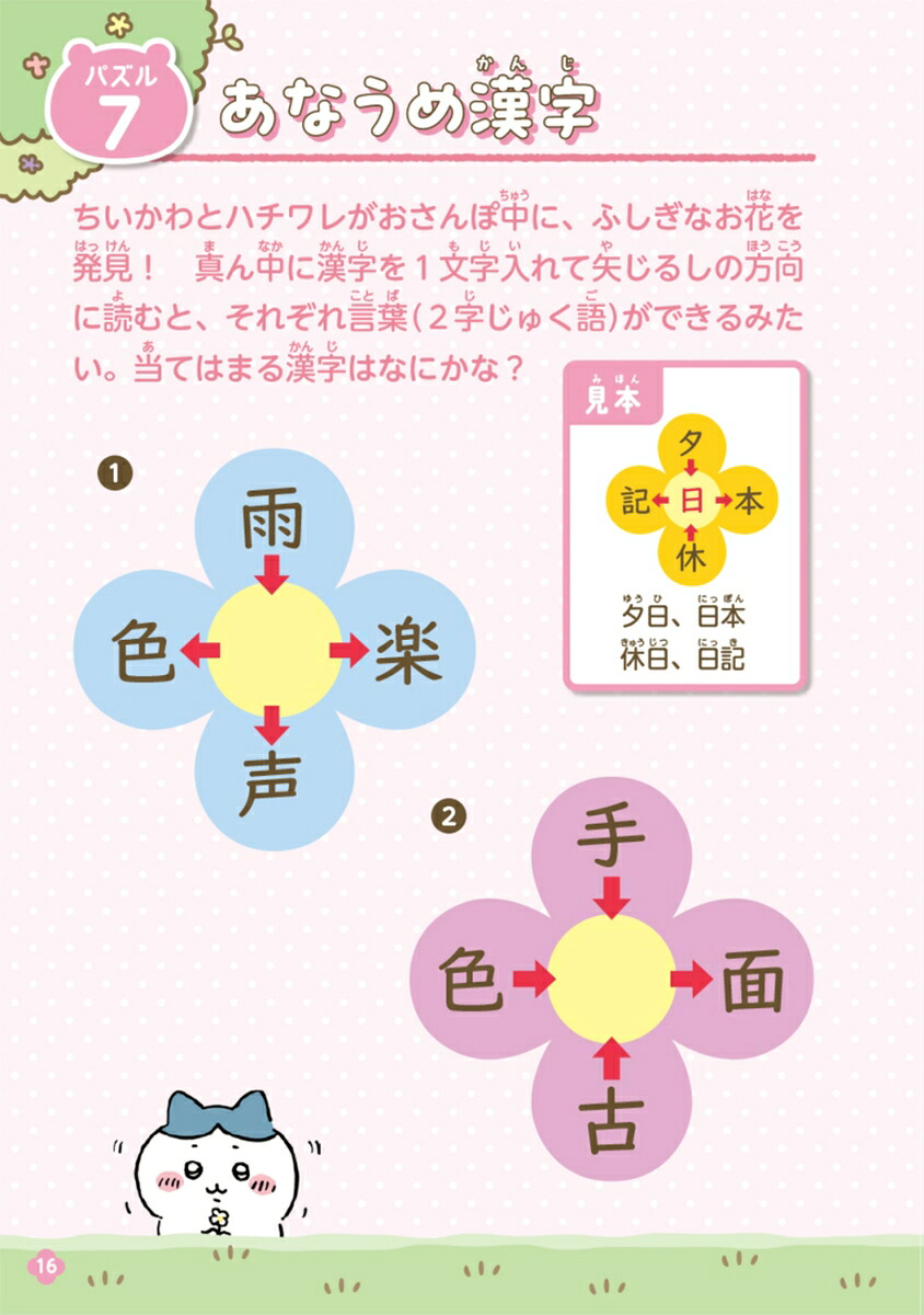 キャラぱふぇブックスちいかわひらめきパズルブック[ナガノ]