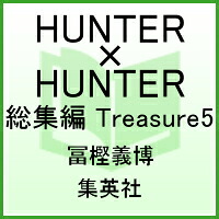 HUNTER×HUNTER総集編Treasure（5（グリードアイランド前編））（集英社マンガ総集編シリーズ）[冨樫義博]