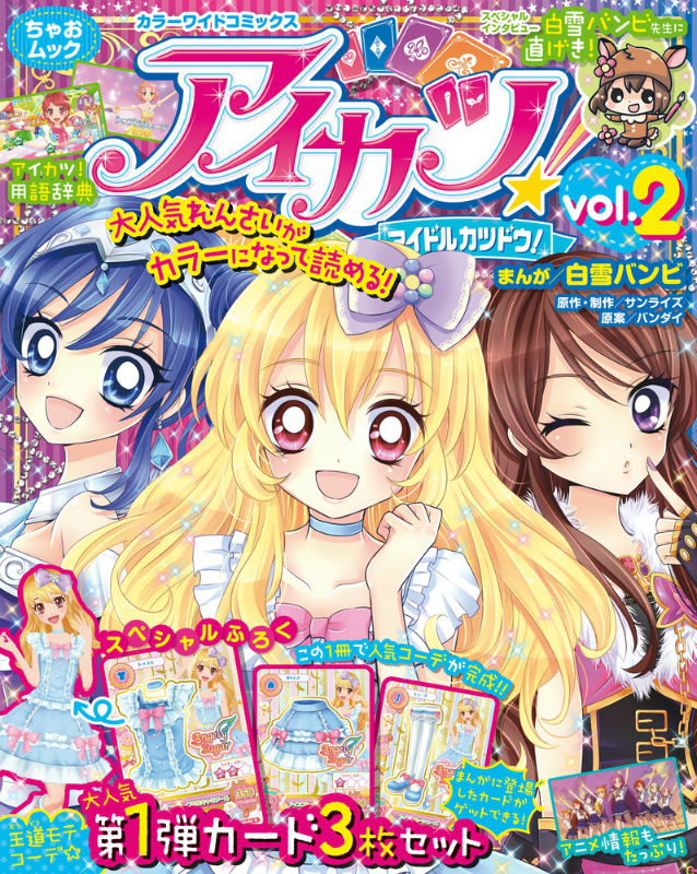ちゃおコミックス　バラ売り　白雪バンビ　能登山けいこ　他 アイカツ!～Secret Story～ (ちゃおコミックス) 白雪バンビ/著