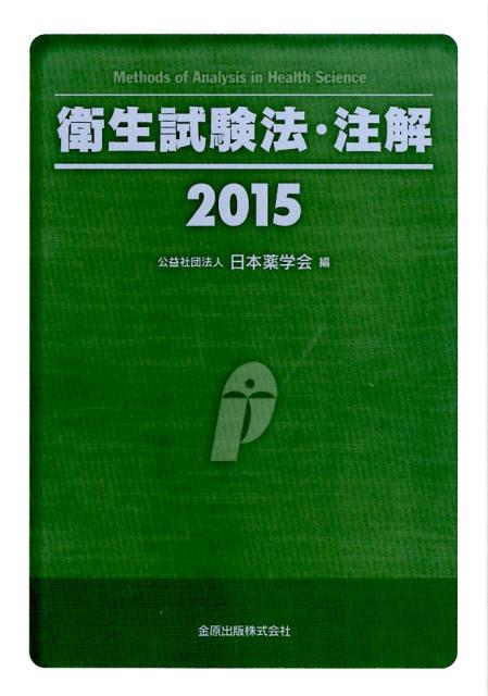 楽天ブックス: 衛生試験法・注解（2015） - 日本薬学会 - 9784307470438 : 本