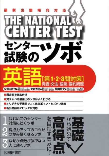 楽天ブックス センター試験のツボ英語 第1 2 3問対策 発音 文法 語彙 要約問題 安河内哲也 本