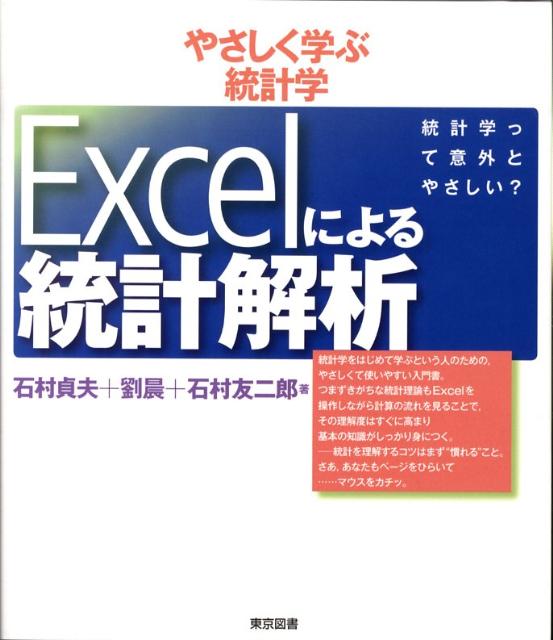 楽天ブックス: Excelによる統計解析 - やさしく学ぶ統計学 - 石村貞夫