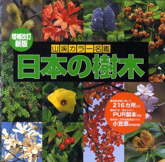 楽天ブックス 日本の樹木増補改訂新版 門 林弥栄 本