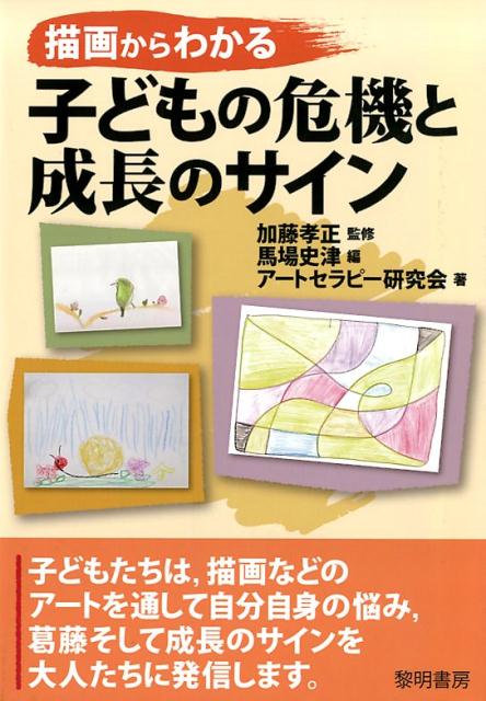 楽天ブックス: 描画からわかる子どもの危機と成長のサイン - 加藤孝正 - 9784654040438 : 本