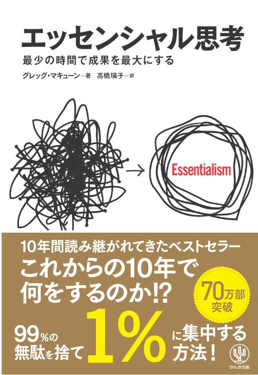 エッセンシャル思考 最少の時間で成果を最大にする