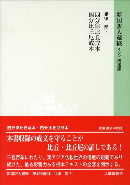 楽天ブックス: 新国訳大蔵経（律部 7） - 9784804380438 : 本