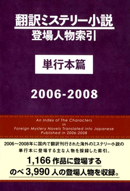 在庫有 翻訳ミステリー小説登場人物索引単行本篇 06 08 メール便なら送料無料 Www Most Gov La