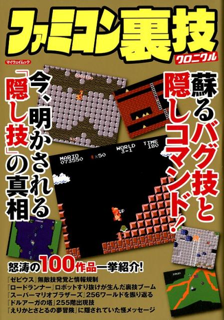 楽天ブックス ファミコン裏技クロニクル 蘇るバグ技と隠しコマンド レトロゲーム裏技研究会 本