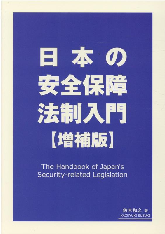 楽天ブックス: 日本の安全保障法制入門増補版 - 鈴木和之