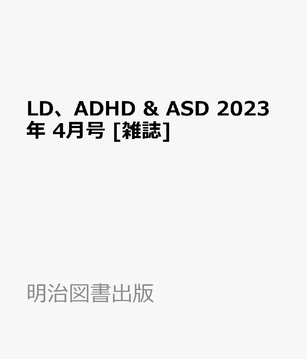 楽天ブックス: LD、ADHD & ASD 2023年 4月号 [雑誌] - 明治図書出版