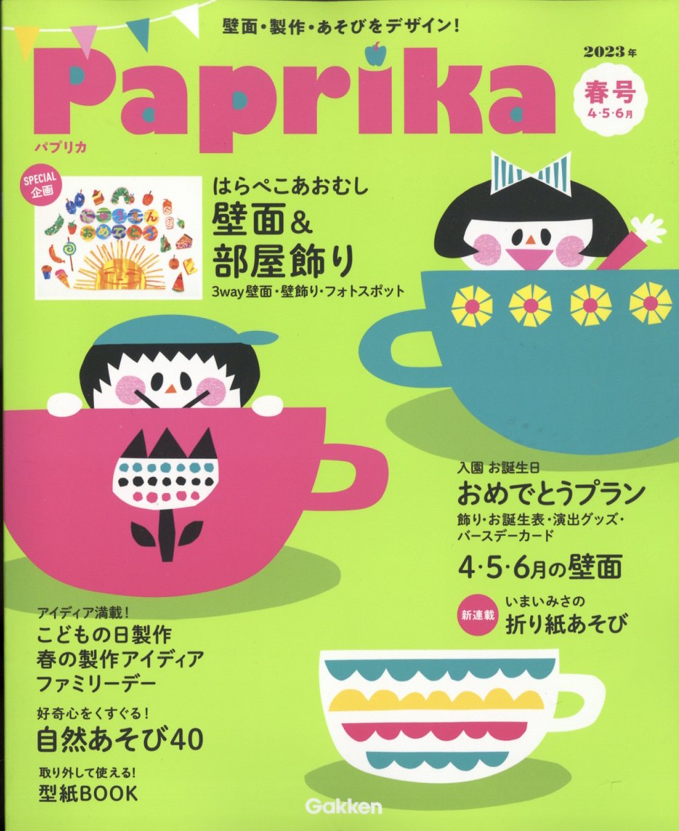 学研保育雑誌 paprikaパプリカ 2021年、2022年冬号 - 週刊誌