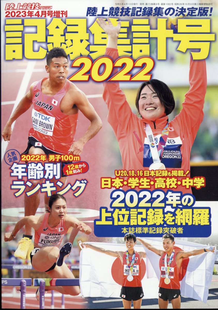 楽天ブックス: 陸上競技マガジン増刊 記録集計号2022 2023年 4月号