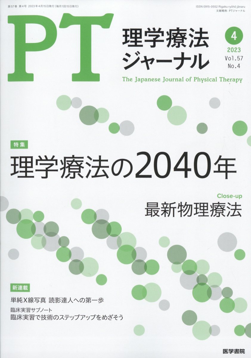 楽天ブックス: 理学療法ジャーナル 2023年 4月号 [雑誌] - 医学