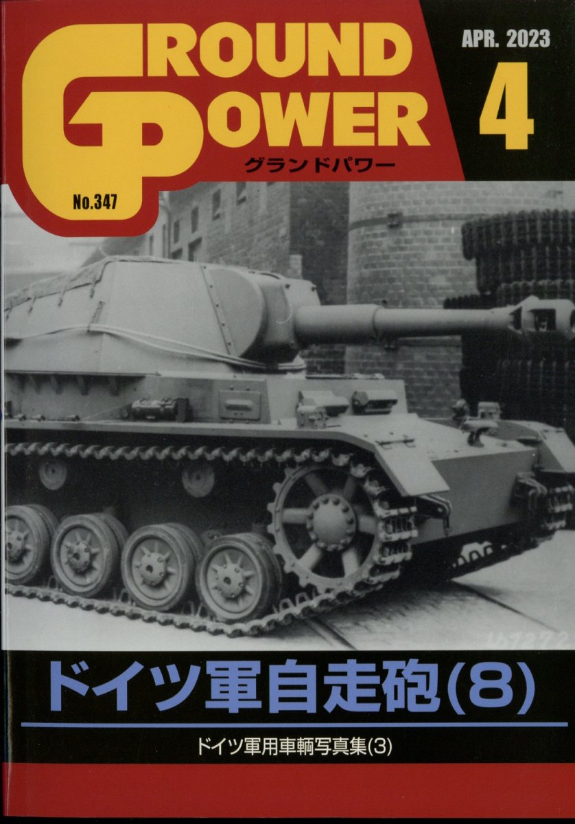 楽天ブックス: GROUND POWER (グランドパワー) 2023年 4月号