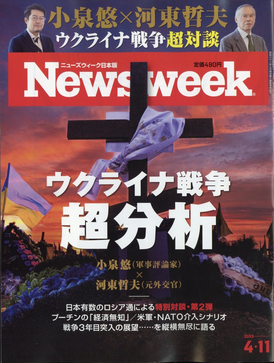楽天ブックス: ニューズウィーク日本版 2023年 4/11号 [雑誌] 4910252520439 雑誌
