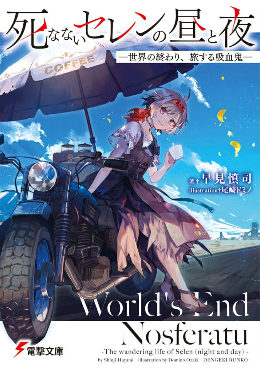 死なないセレンの昼と夜 -世界の終わり、旅する吸血鬼ー（1）画像