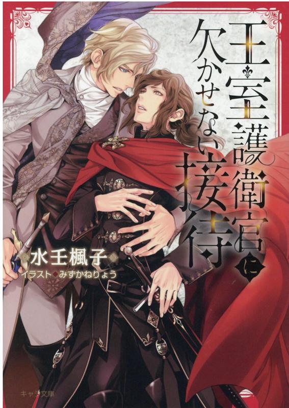 楽天ブックス 王室護衛官に欠かせない接待 水壬楓子 本 楽天ブックス 王室護衛官に欠かせない接待 水壬楓子 本