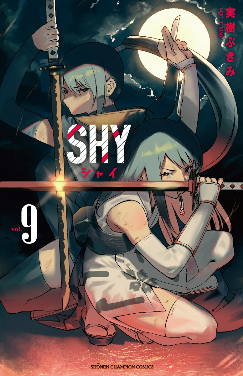 楽天ブックス: SHY 9 - 実樹ぶきみ - 9784253220439 : 本