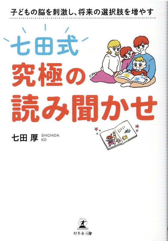 楽天ブックス 子どもの脳を刺激し 将来の選択肢を増やす 七田式 究極の読み聞かせ 七田 厚 本