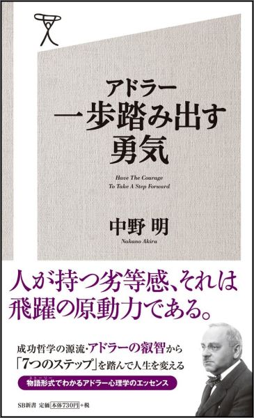 楽天ブックス アドラー 一歩踏み出す勇気 中野明 本