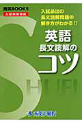 楽天ブックス 英語長文読解のコツ改訂 入試必出の長文読解問題の解き方がわかる 村松泰宣 本