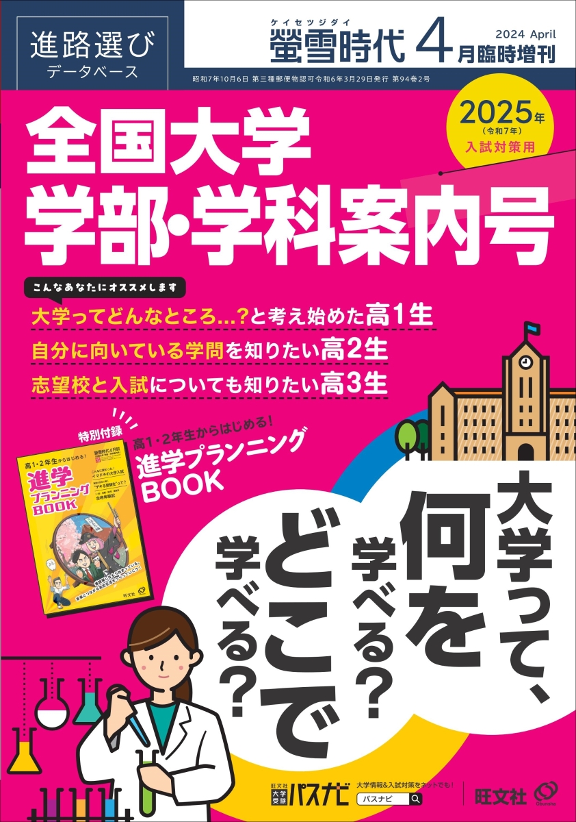 螢雪時代8月臨時増刊 全国 大学内容案内号(2021年入試対策用) 螢雪時代 2024年8月臨時増刊 全国 大学内容案内号 | 旺文社 |本