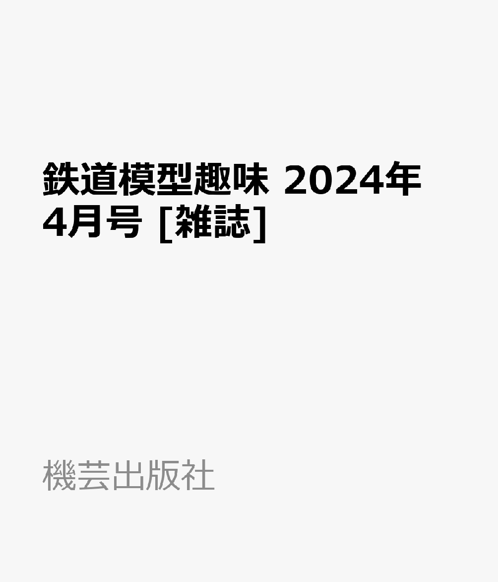 楽天ブックス: 鉄道模型趣味 2024年 4月号 [雑誌] - 機芸出版社