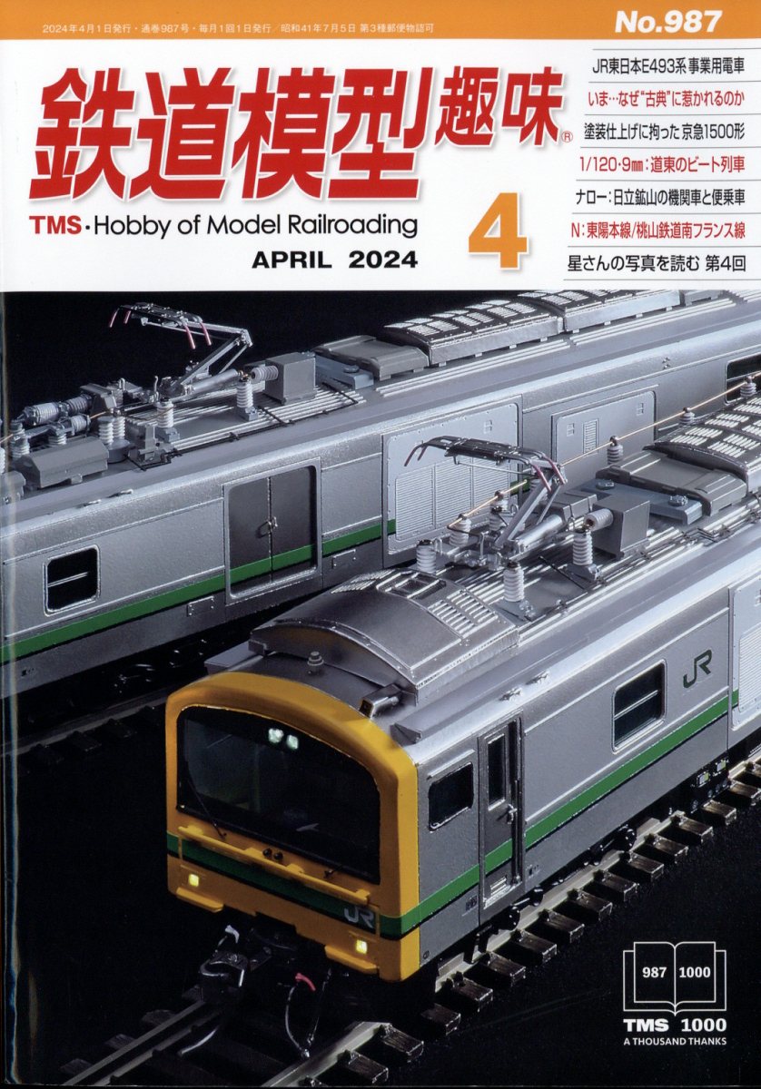 楽天ブックス: 鉄道模型趣味 2024年 4月号 [雑誌] - 機芸出版社 