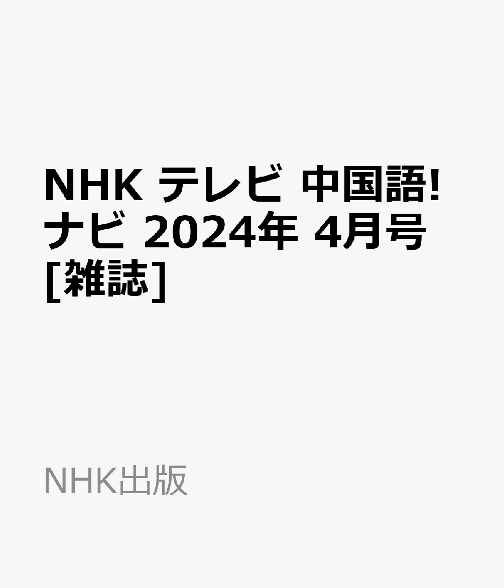 楽天ブックス: NHK テレビ 中国語!ナビ 2024年 4月号 [雑誌] - NHK出版 
