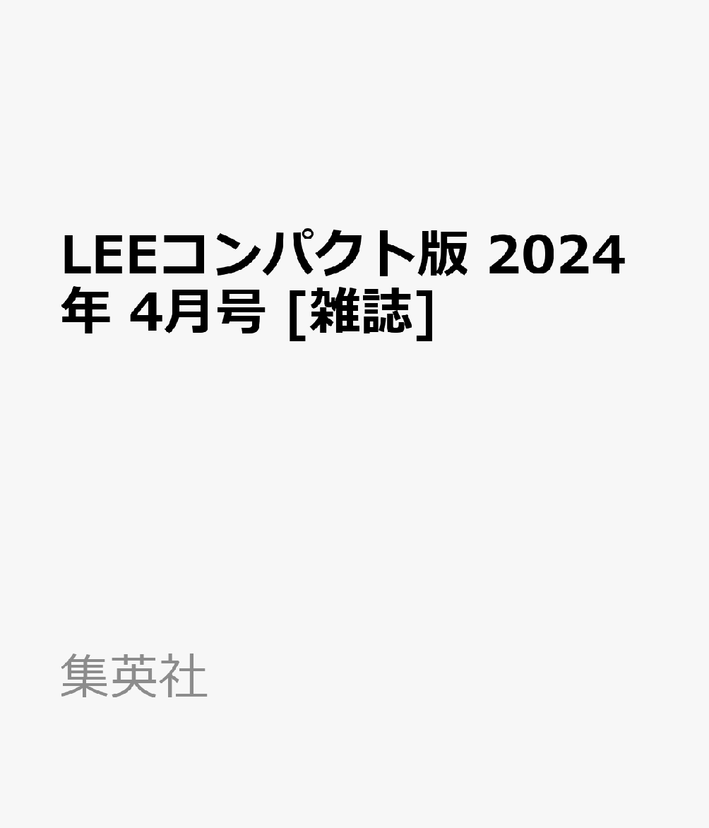 楽天ブックス: LEEコンパクト版 2024年 4月号 [雑誌] - 集英社