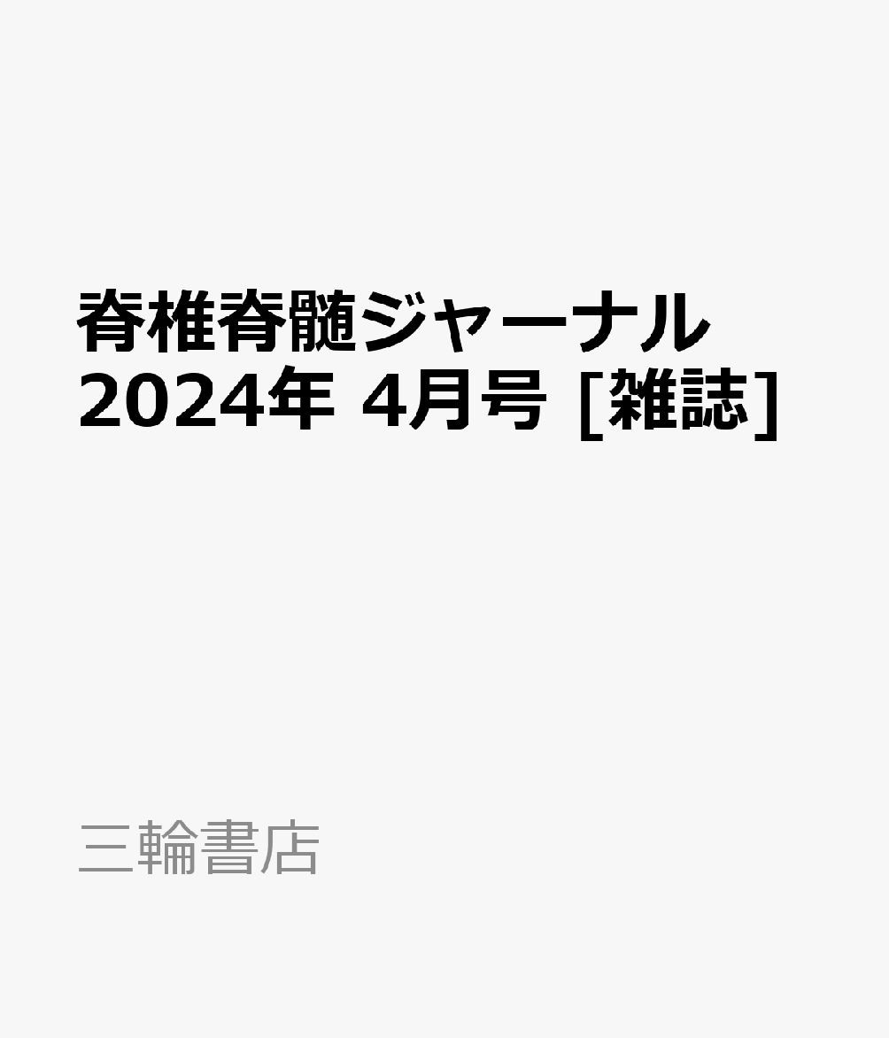 楽天ブックス: 脊椎脊髄ジャーナル 2024年 4月号 [雑誌] - 三輪書店 