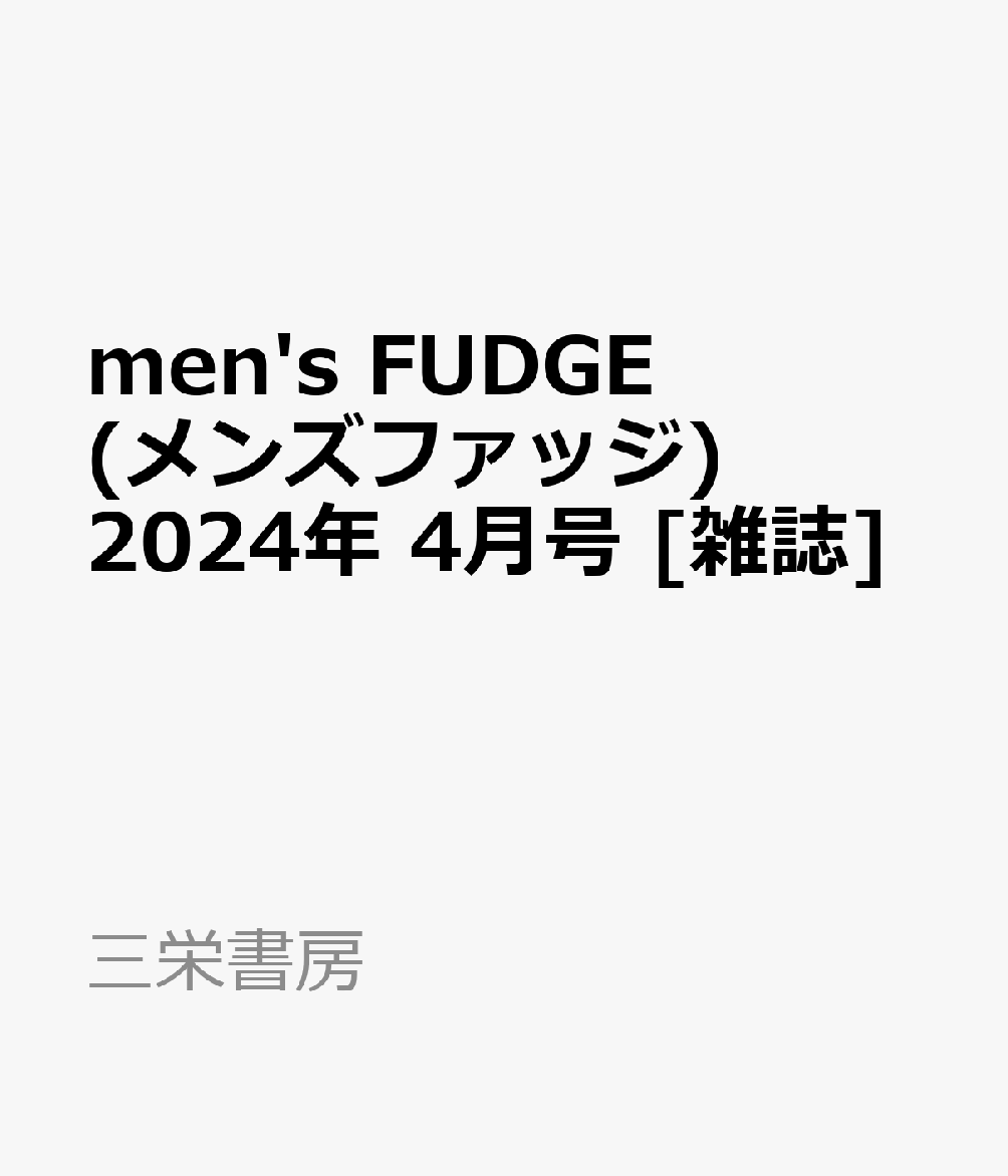 men'sFUDGE(メンズファッジ) 2024年4月号 数々の賞を受賞 - 雑誌