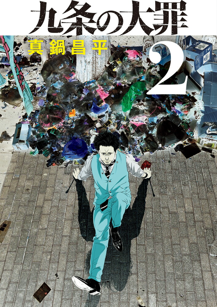 楽天ブックス: 九条の大罪（2） - 真鍋 昌平 - 9784098610440 : 本