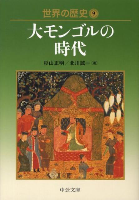 楽天ブックス 世界の歴史 9 杉山正明 本