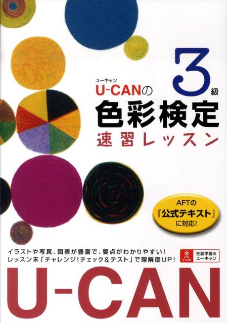 楽天ブックス U Canの色彩検定3級速習レッスン Aftの 公式テキスト に対応 ユーキャン色彩検定試験研究会 本