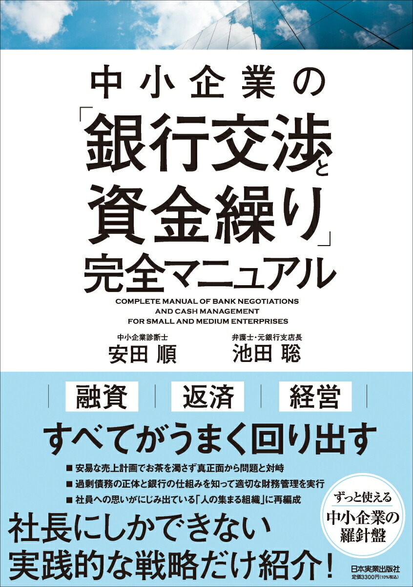 楽天ブックス: 中小企業の「銀行交渉と資金繰り」完全マニュアル