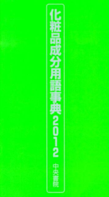 楽天ブックス 化粧品成分用語事典 12 改訂 完全版 本