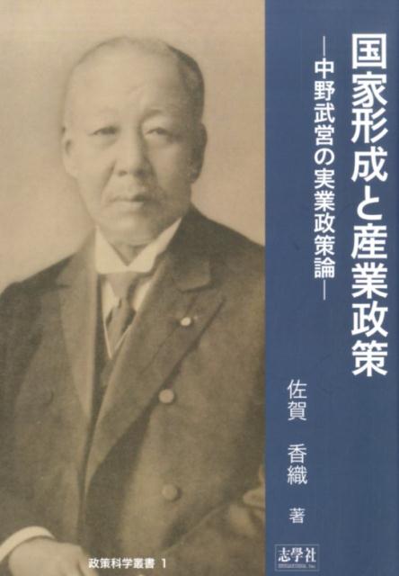 楽天ブックス: 国家形成と産業政策 - 中野武営の実業政策論